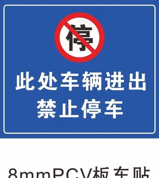 此处车辆进出禁止停车图片