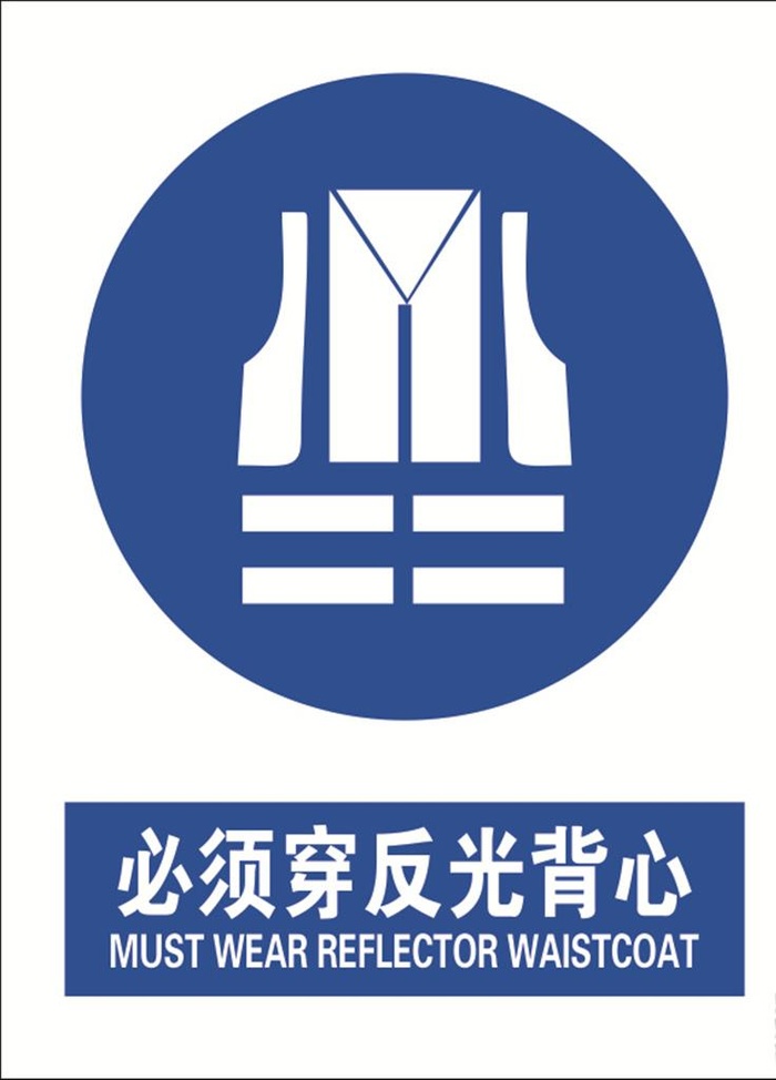 必须穿反光背心图片