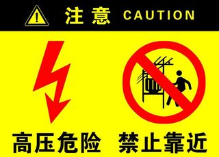 注意高压危险禁止靠近图片