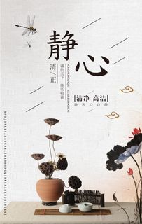 静心社会公益宣传海报图片