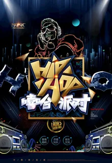 嘻哈派对图片 嘻哈派对图片