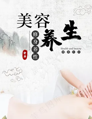 美容养生图片