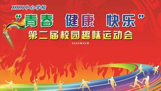 校园运动会背景墙图片