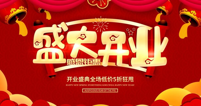 盛大开业图片(2268x1276)psd模版下载