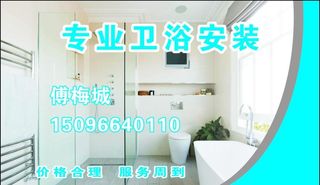 卫浴安装名片图片