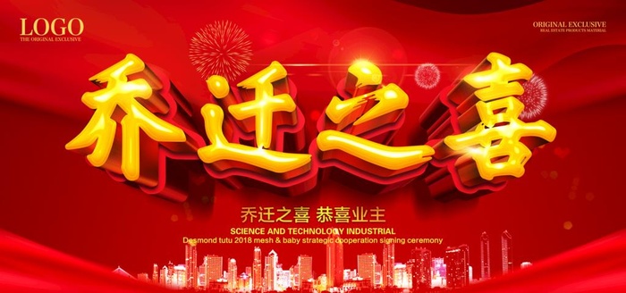 乔迁之喜店铺搬迁海报图片