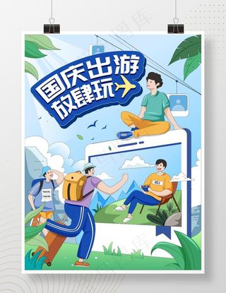 国庆节出游假期黄金周旅游海报图片