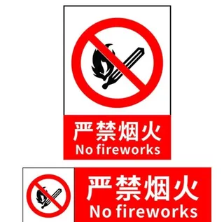 严禁烟火标志标识图片