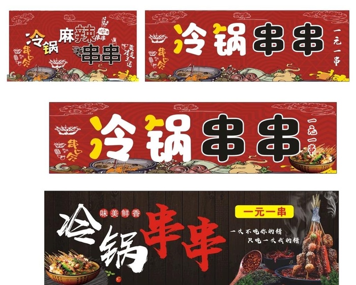 冷锅串串 火锅串串 串串火锅 图片