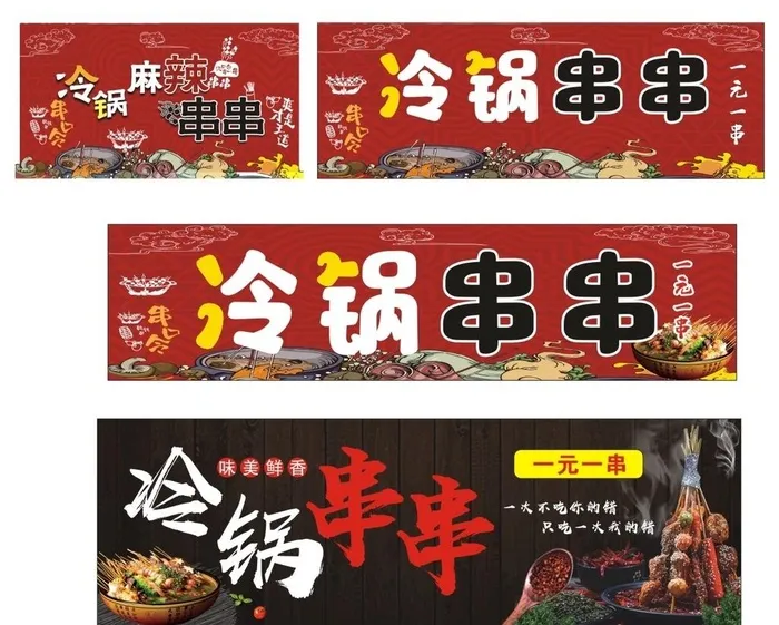 冷锅串串 火锅串串 串串火锅 图片