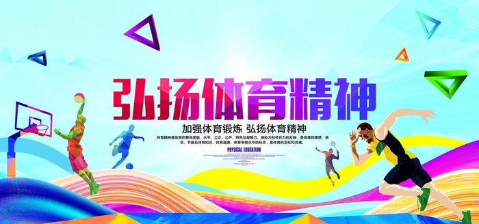 弘扬体育精神公益宣传海报素材图片(7087x3543)psd模版下载