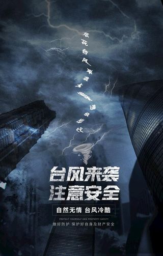 台风来袭注意安全宣传海报图片