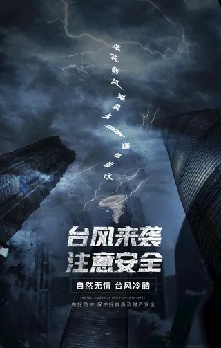 台风来袭注意安全宣传海报图片