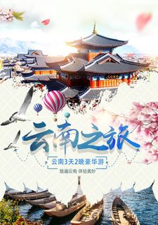云南之旅图片