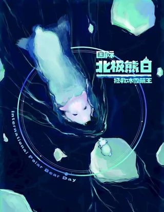 北极熊日图片