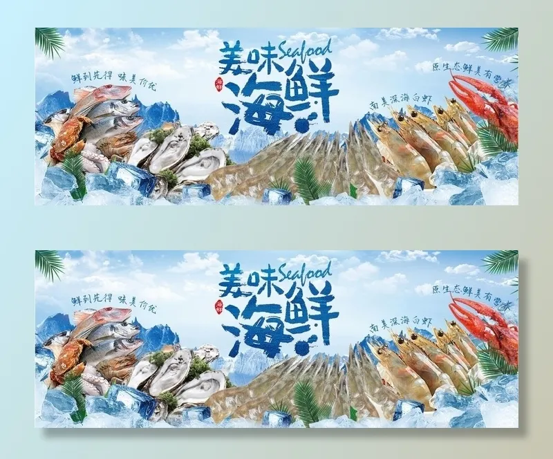 海鲜图片(9449x3780)psd模版下载