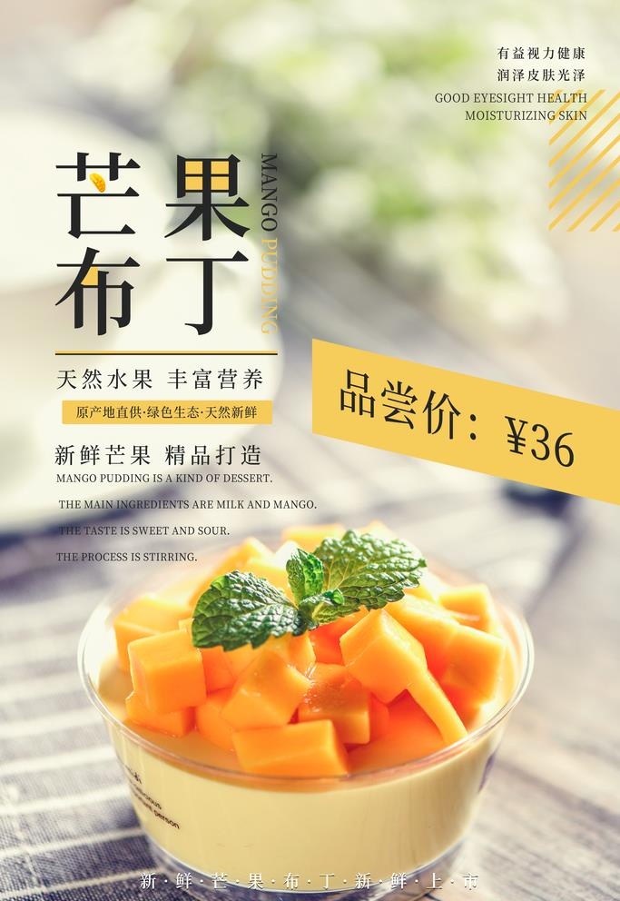美味芒果布丁海报图片(3543x5315)psd模版下载