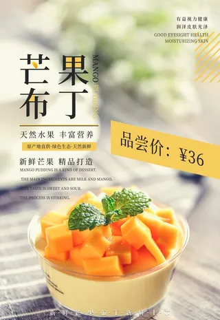 美味芒果布丁海报图片