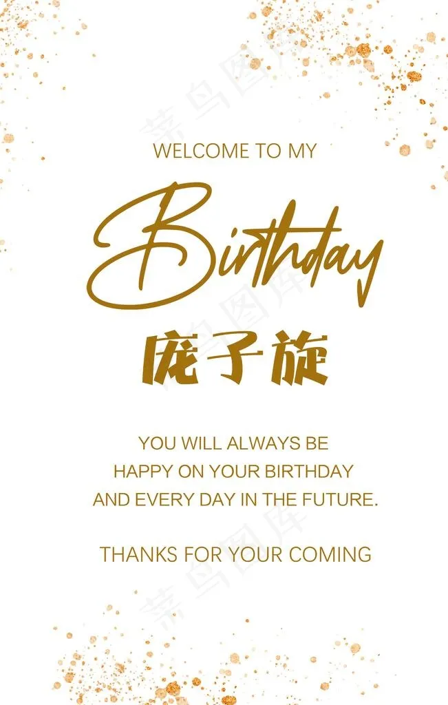 生日迎宾牌图片(2362x3543)psd模版下载