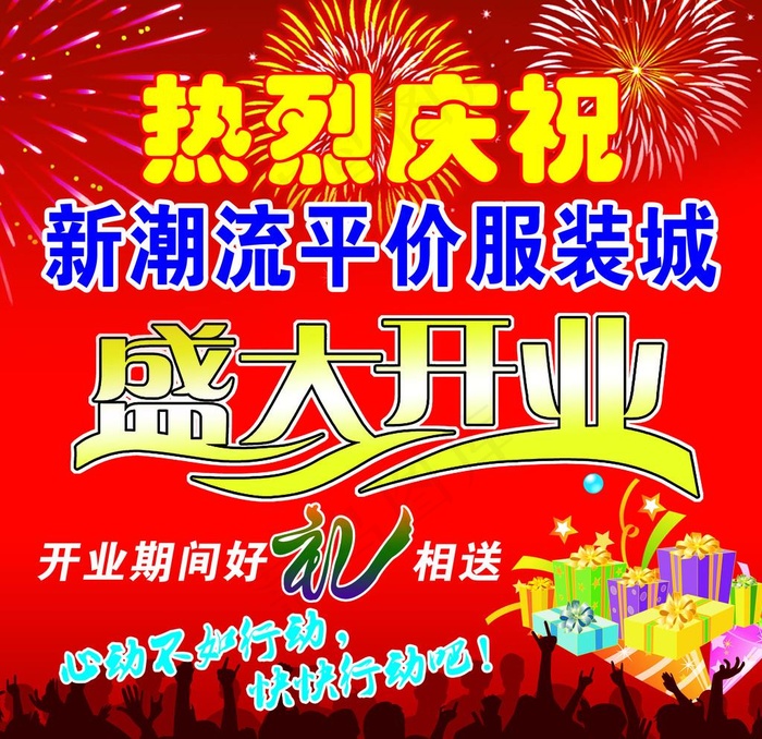 服装城盛大开业图片psd模版下载