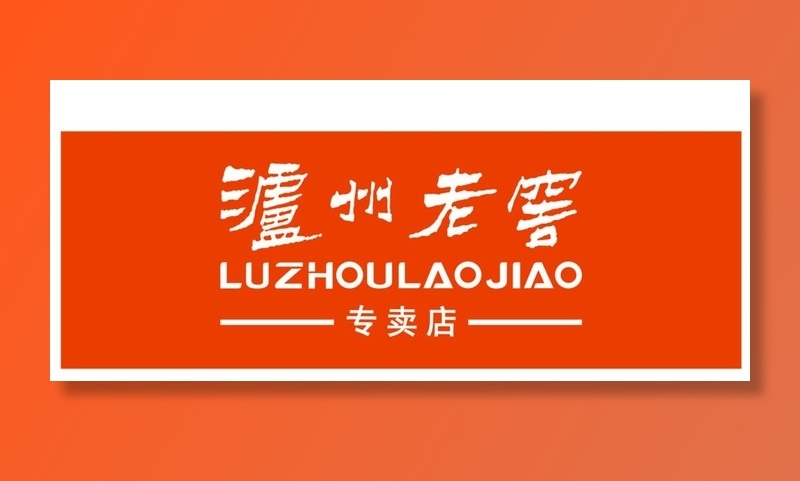 泸州老窖专卖店图片cdr矢量模版下载