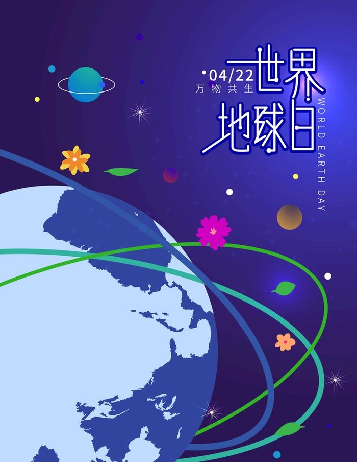 世界地球日广告图片