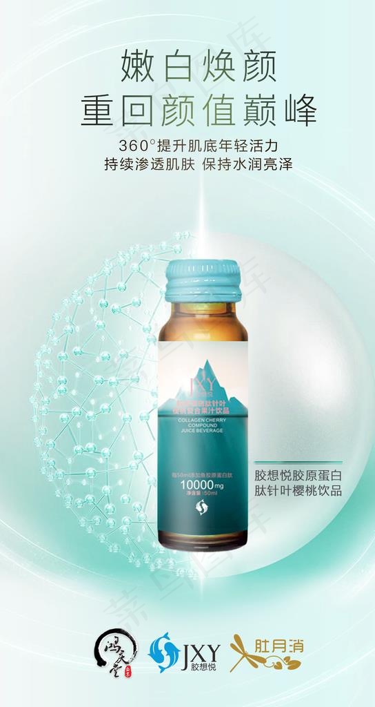 胶原蛋白海报图片psd模版下载