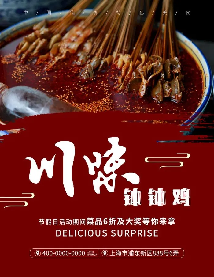 川味钵钵鸡图片(3543x4724)psd模版下载