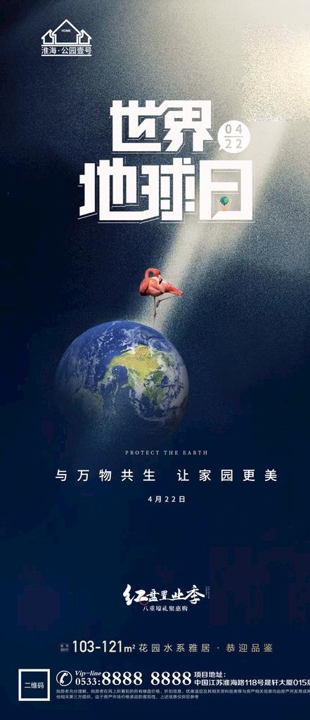 地产地球日节日微信海报图片(1181x2557)psd模版下载