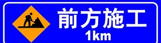 前方施工图片
