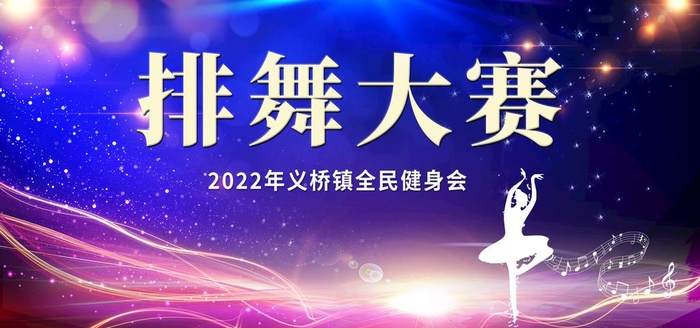 舞蹈大赛背景图片(2953x1476)psd模版下载