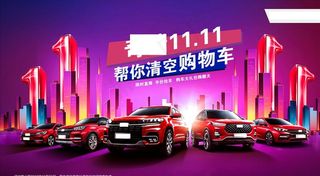 汽车双十一 促销海报图片