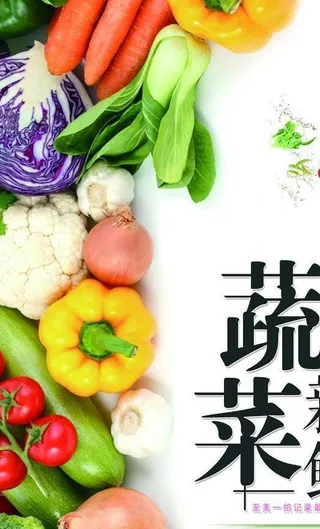 新鲜蔬菜图片