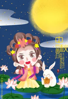 中秋插画  图片