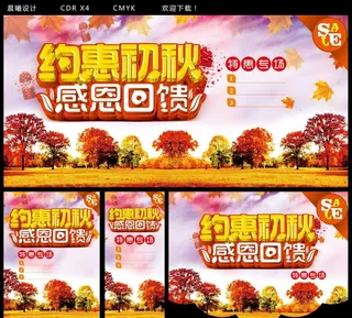 初秋约惠 约惠初秋图片