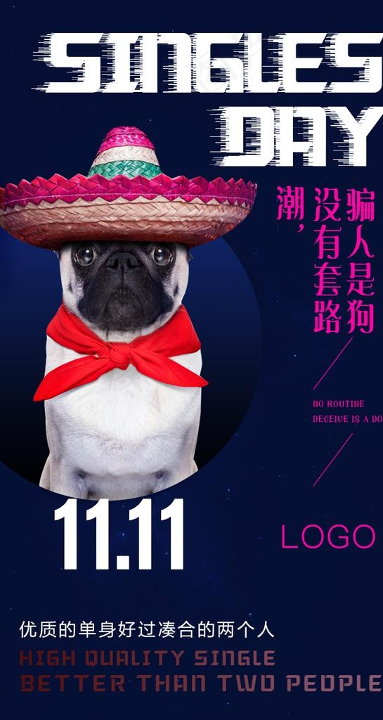 光棍节图片(750x1330)psd模版下载