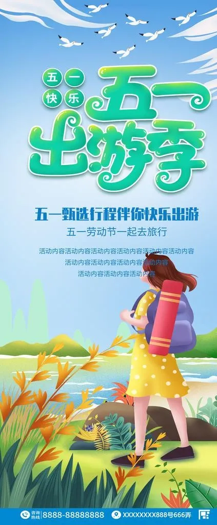 51快乐出游图片(2268x5102)psd模版下载