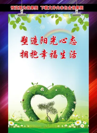 塑造阳光心态 拥抱幸福生活图片