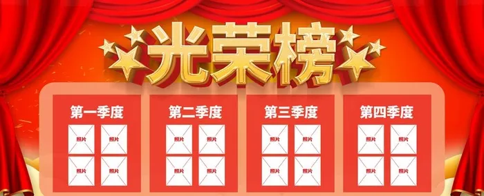 光荣榜图片
