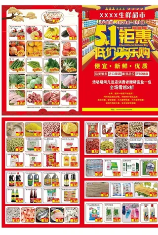 超市五一单页图片