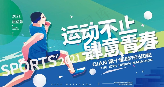 运动会马拉松体育展板图片