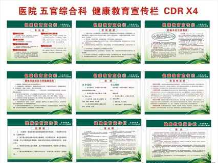 医院五官综合科健康教育宣传栏图片
