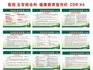 医院五官综合科健康教育宣传栏图片