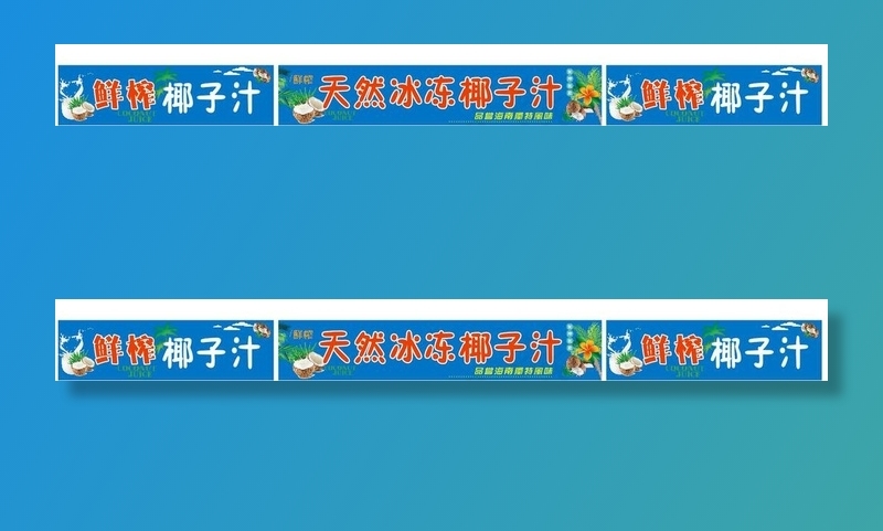 海南天然冰冻椰子汁图片
