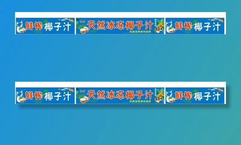 海南天然冰冻椰子汁图片(210X297)cdr矢量模版下载