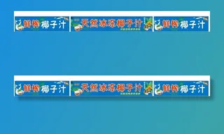 海南天然冰冻椰子汁图片