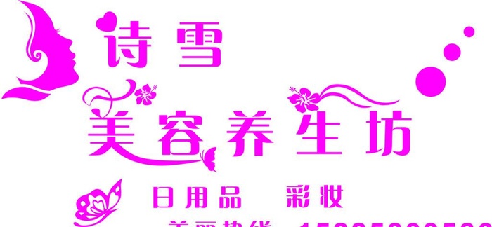 诗雪美容养生馆    门头图片cdr矢量模版下载