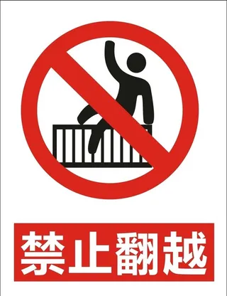 禁止翻越图片