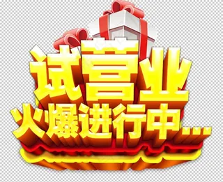 试营业图片