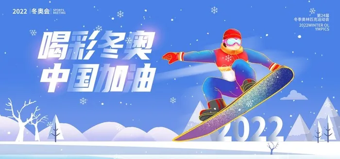 冬奥会 图片(7087x3543)psd模版下载